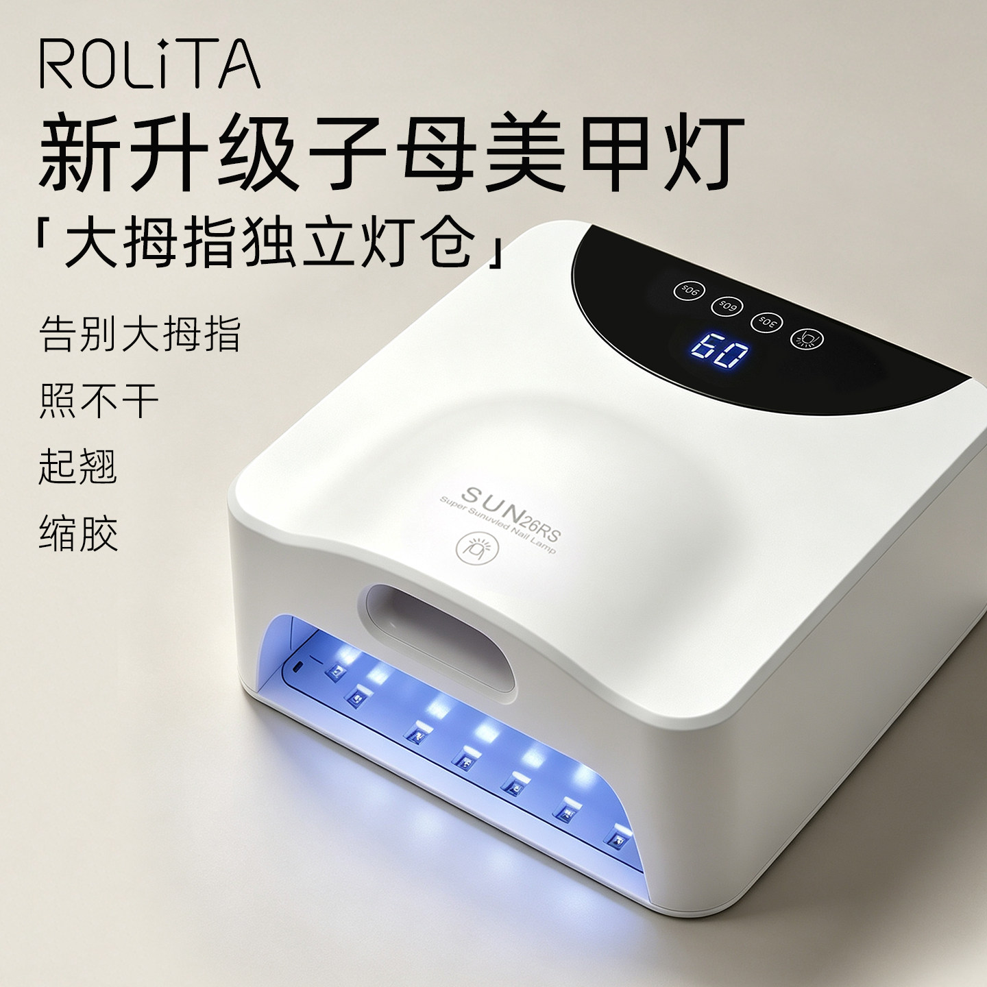 Rolita大功率速干美甲光疗灯