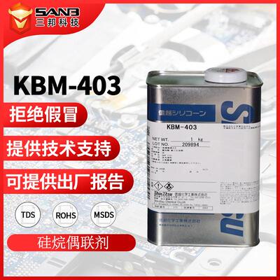 信越KBM-403 环氧树脂偶联剂 硅烷偶联剂 KBM403金属耐高温钛酸酯