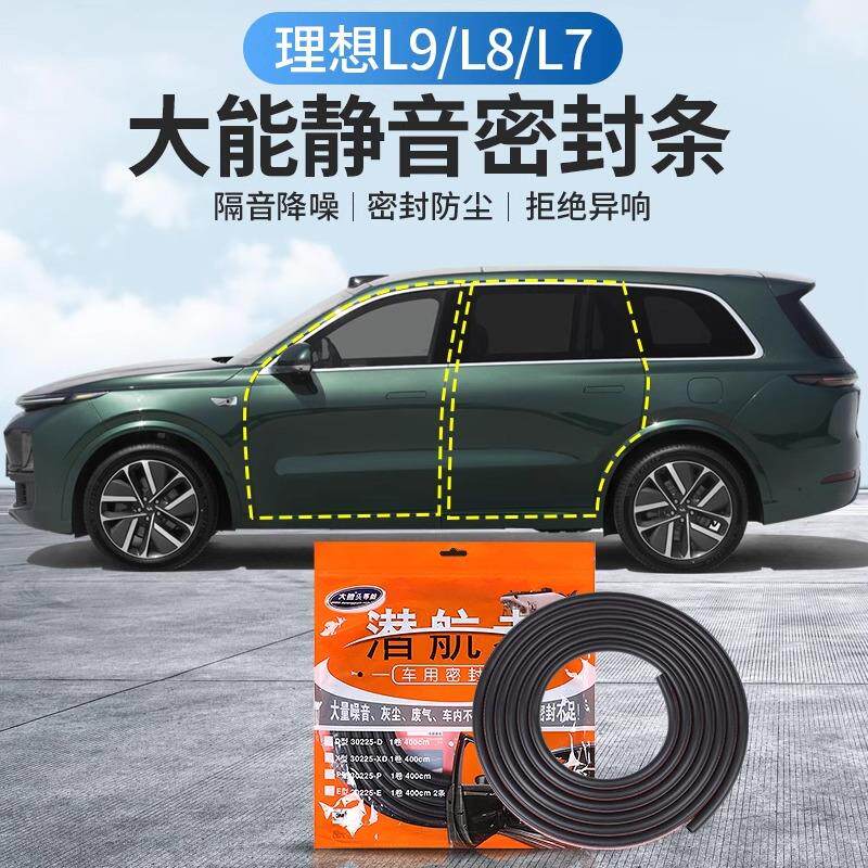 适用理想L9/L8/L7/L6大能车门密封条四门隔音防水改装胶条降噪音