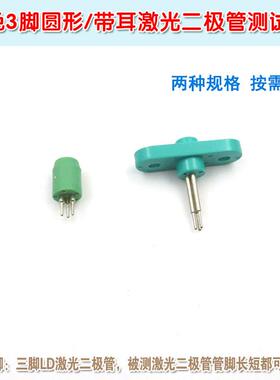 三脚LD激光管测试座 原装全新 TO-18封装激光二极管专用测试插座