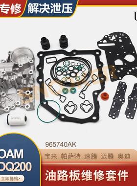 0AM325066AE适用大众0AM油路板修理包DQ200阀体机电DSG滑阀箱