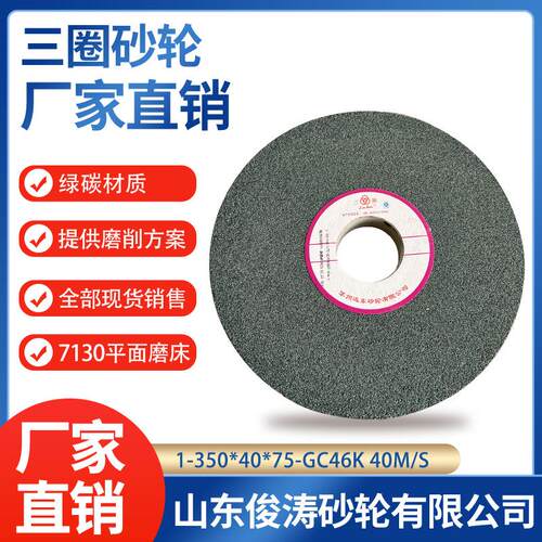 三圈1-350*40*75-GC46K 40M/S 绿碳材质 钨钢 合金刚专用
