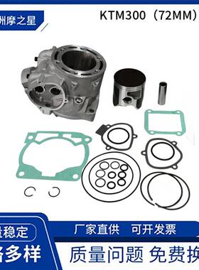 XCW300摩托车发动机气缸适用KTM300 XCW300 EXC 300 套缸活塞72mm