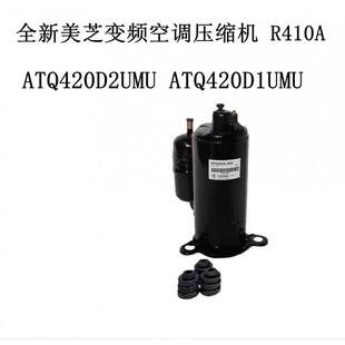 ATQ420D2UMU ATQ420D1UMU全新美芝变频空调压缩机 R410A