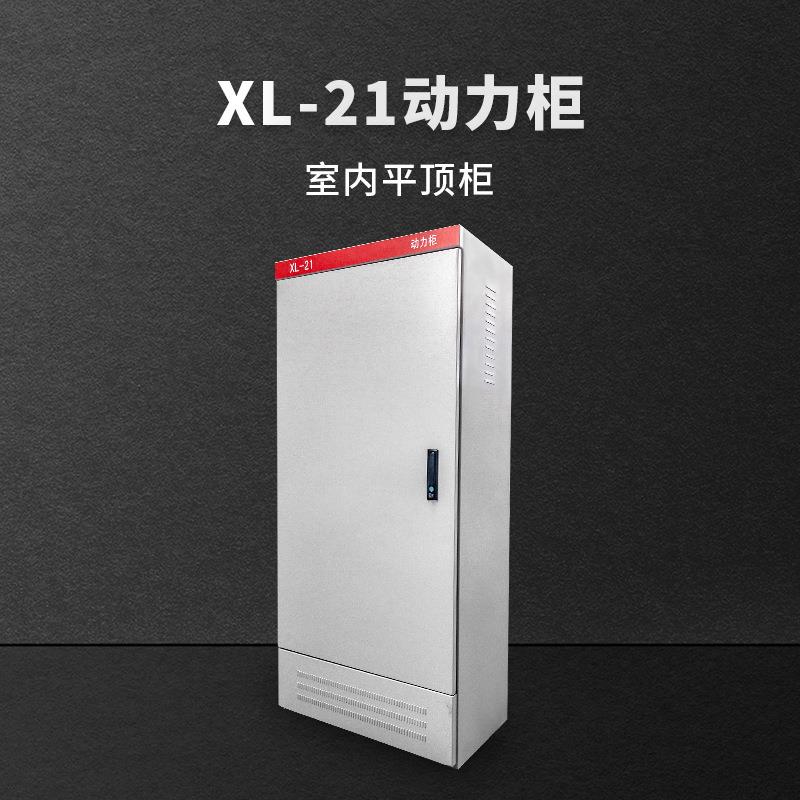 厂家供应防水配电柜 xl-21户内户外冷轧钢动力柜高低压配电动力柜