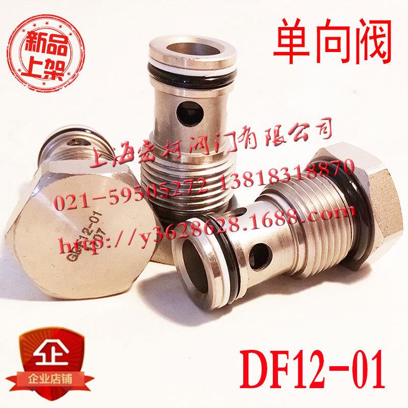 CV12-00单向阀动力单元螺纹插装DF12-01锥阀型封油式安全保压阀