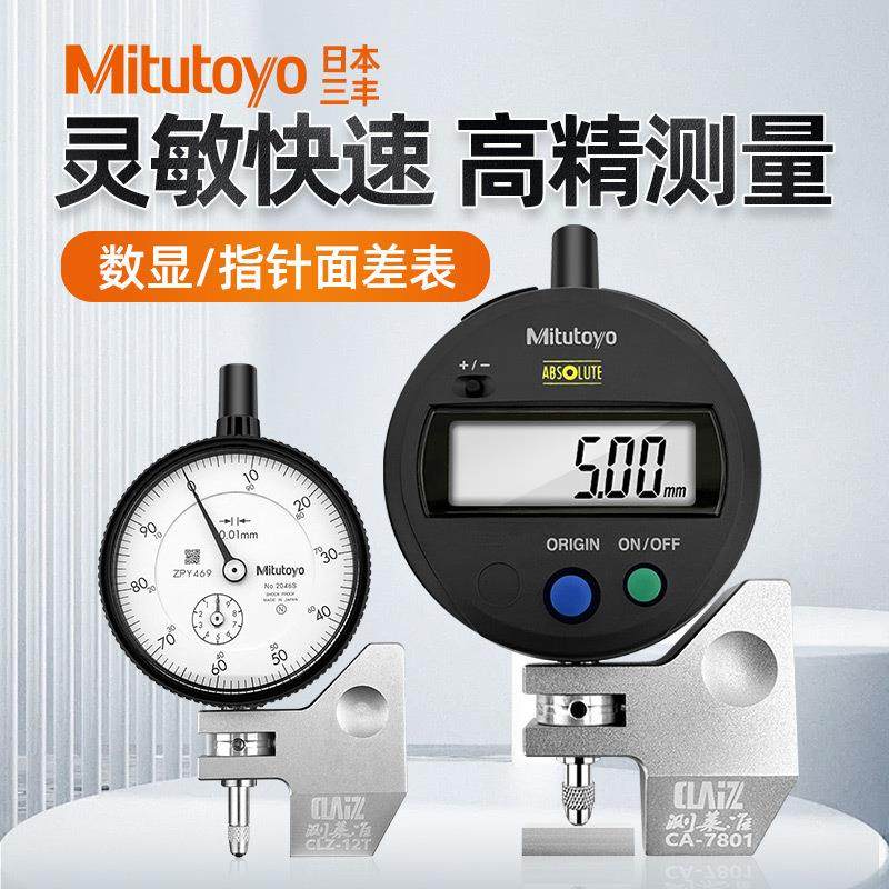 日本三丰面差表 断差规 0-12.7MM段差规 断差表 CA-7801