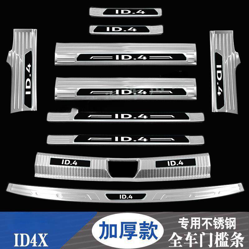 ID4门槛条迎宾踏板ID4crozz后备箱护板ID4X不锈钢装饰保护