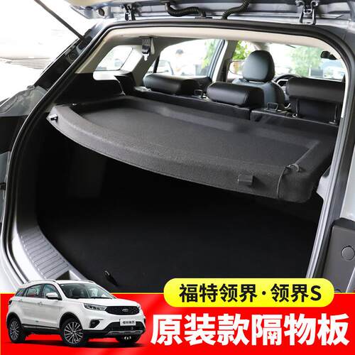 适用于福特领界S后备箱遮物帘经典福克斯/嘉年华置物隔板内饰改装