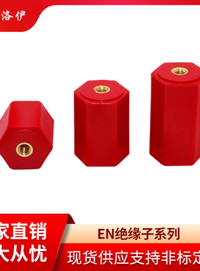 绝缘子六角EN绝缘柱螺母M6-M8-M10红色低压高强度支撑螺母间隔柱