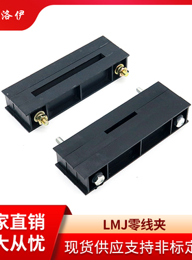 LMJ系列GGD柜用零线夹单排双排绝缘零线铜排夹黑色母线框零母线夹