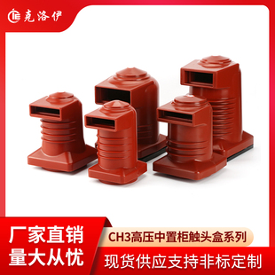 10Q 208中置柜24 150 190 35kv静触头开关柜用 180 高压触头盒CH3