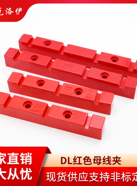母线夹6D38D310D3红色母线夹母线框铜排固定绝缘支架DL系列母线夹