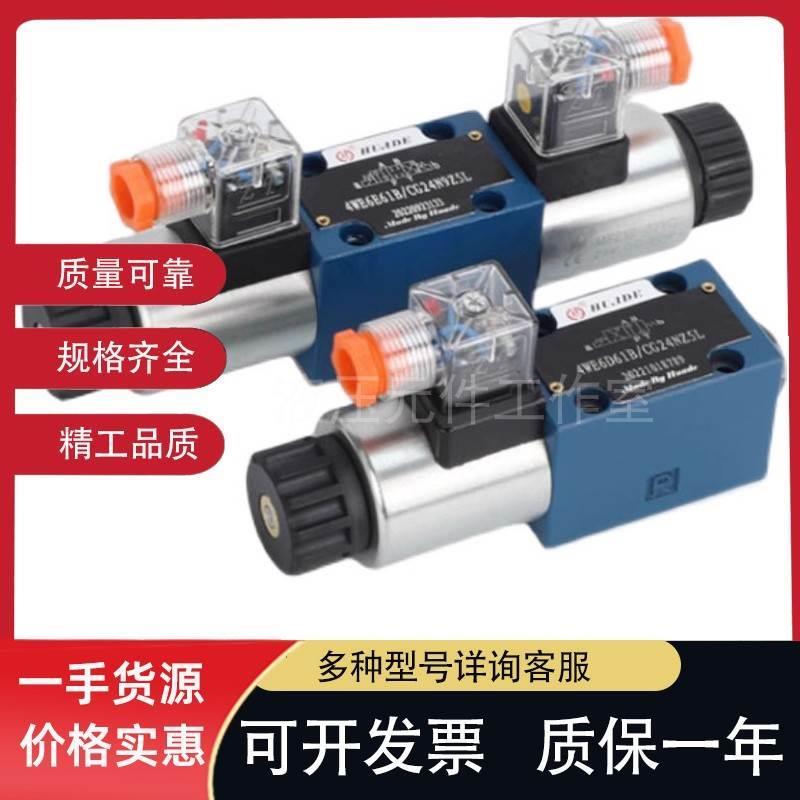 华德4WE6E61B/CG24N9Z5L换向10J31B/CW220-50 G/H/D液压电磁液阀