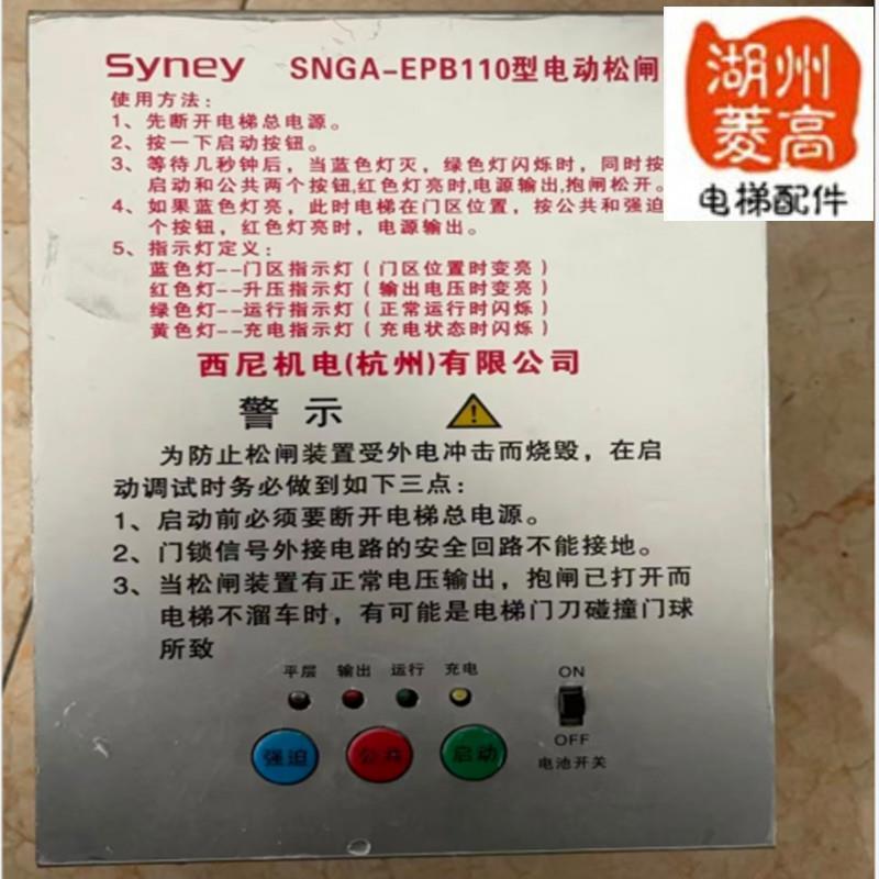 电梯配件西尼机电专用自动电动松闸装置SYeny/SNGA-EPB0全新原