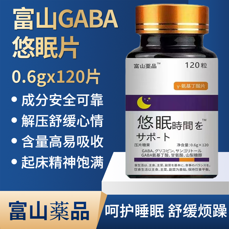 富山GaBa悠眠片氨基丁酸片睡眠褪黑素正品非日本进口120粒/瓶