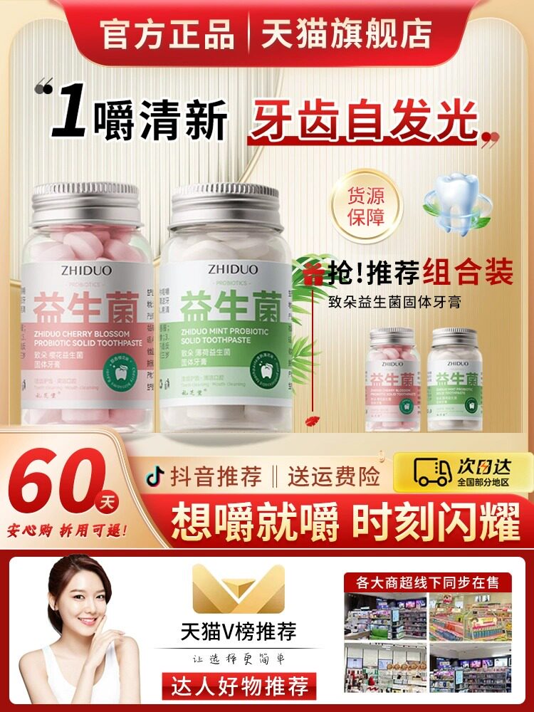 致朵ZHIDUO益生菌固体牙膏咀嚼片粒小镇清新微笑约会正品旗舰店怎么看?
