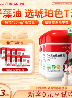 【六盒装】三九芯亦DHA藻油120mg婴幼儿新生宝宝儿童孕妇帝斯曼