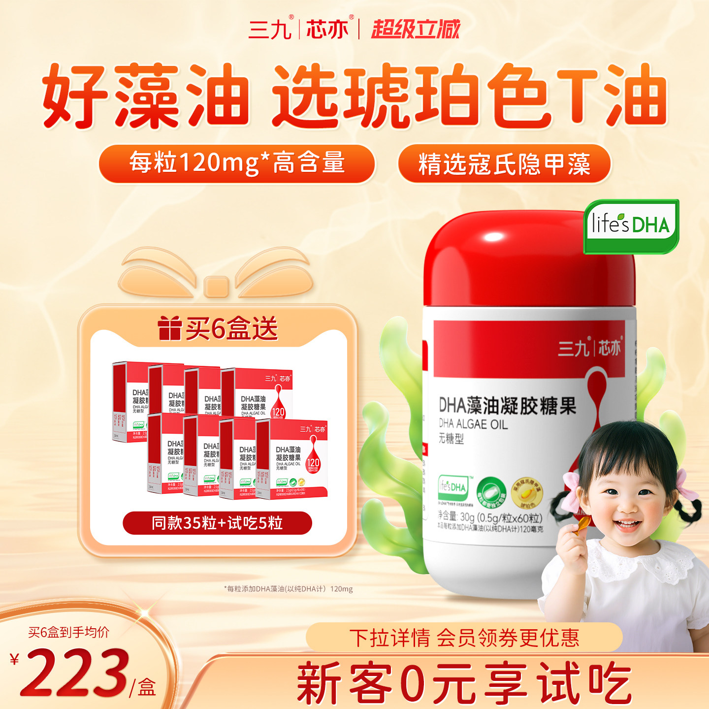 【旗舰店】三九芯亦DHA藻油婴幼儿新生宝宝儿童孕妇帝斯曼T油官方