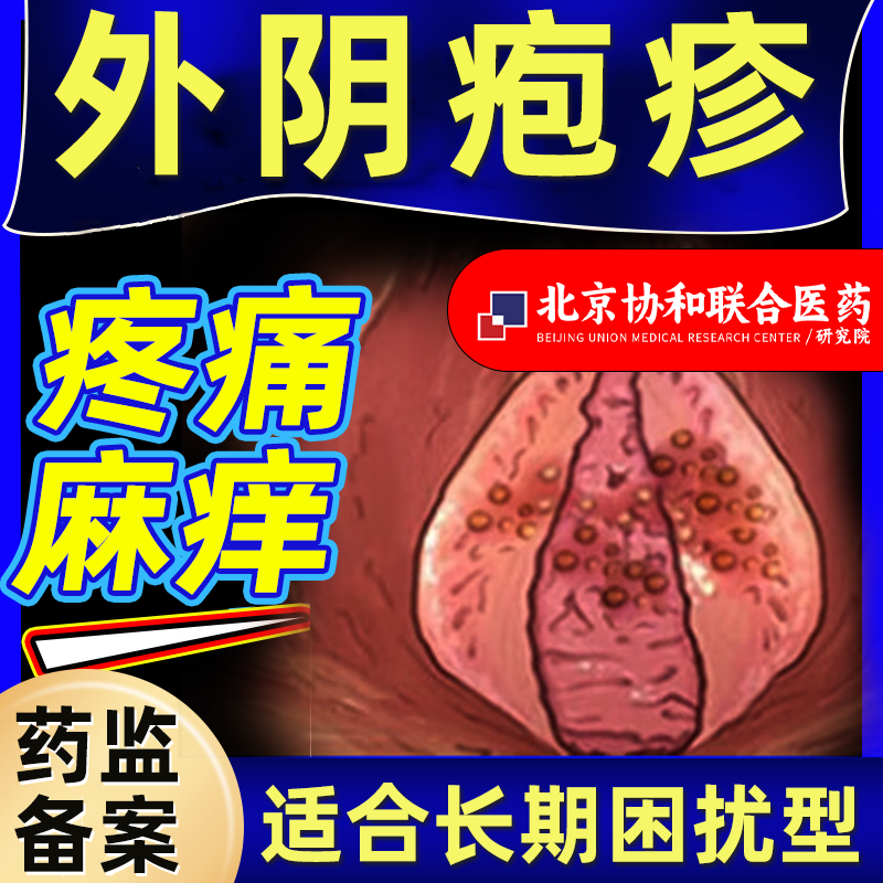 女性外阴生殖器疱疹断糜烂根溃疡可搭克星治疗药膏用私处小水泡wy