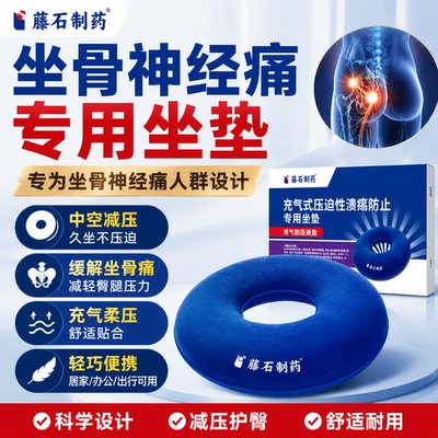 坐骨神经痛减压充气专用坐垫