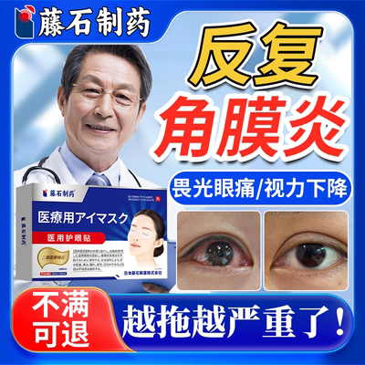 【角膜炎】畏光眼痛视力下降眼贴