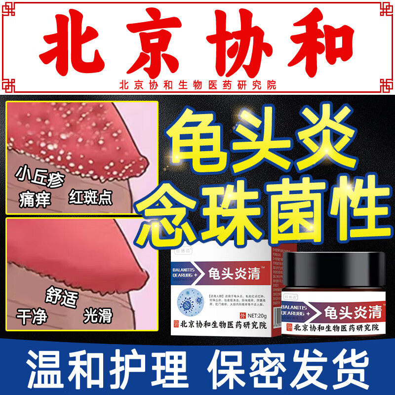 念珠菌性龟头炎症包皮炎消炎药房同售膏专用霉菌性真菌感染男性ro