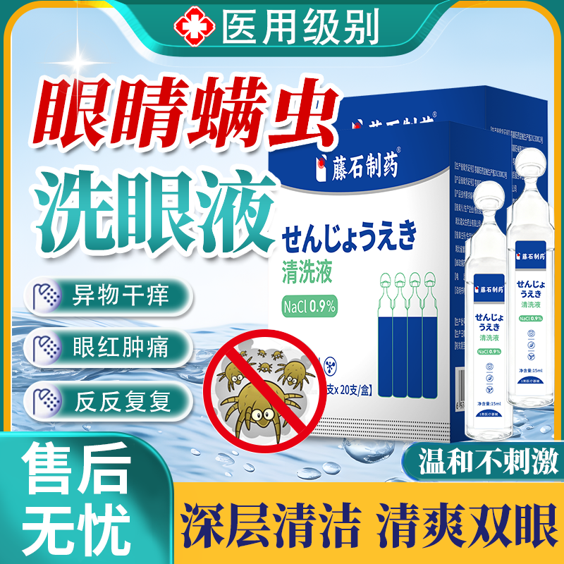 医用级型去眼部眼睛螨虫洗眼液一次性非茶树精油可搭湿巾眼药水YY