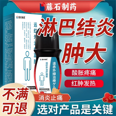 【药监备案】淋巴结节肿大凝胶