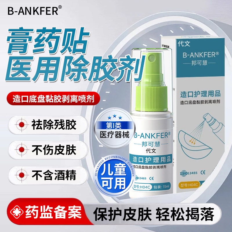 膏药贴祛除残胶-医用皮肤除胶剂图片