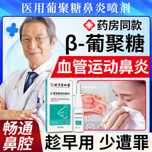 血管运动性鼻炎冷空气流鼻涕型收缩性葡聚糖液体敷料鼻腔喷雾剂TU