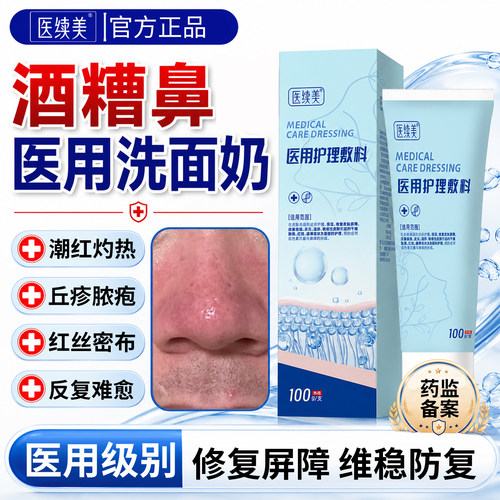 酒糟鼻玫瑰痤疮-医用洗面奶