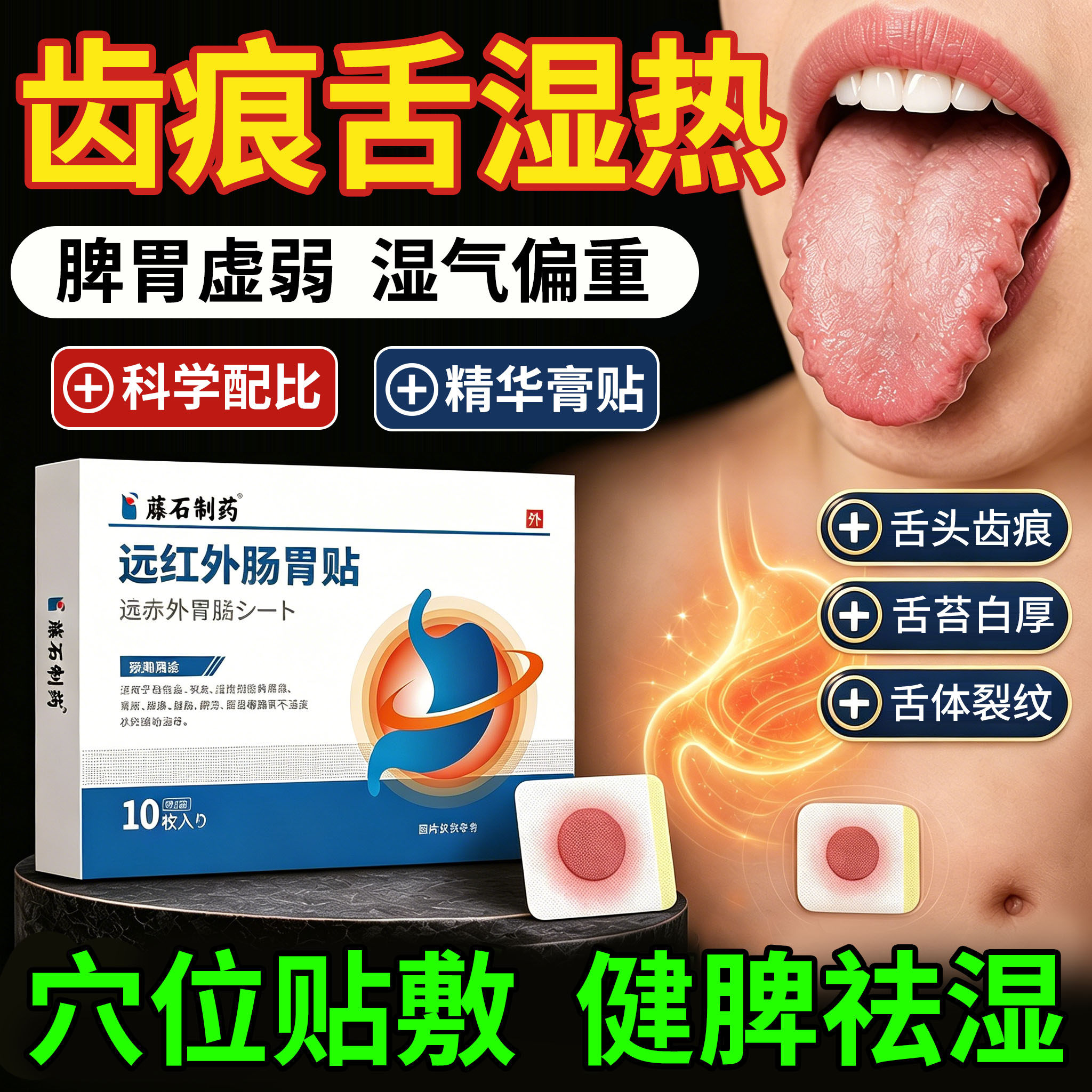 长期齿痕舌调理去脾虚湿气重脾胃虚弱肝火盛舌头健脾祛湿肚脐贴TU