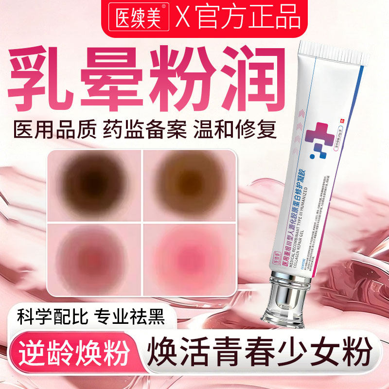女性乳头乳晕美白变小变粉嫩膜褪去黑色素缩小医用型私处漂粉膏YZ