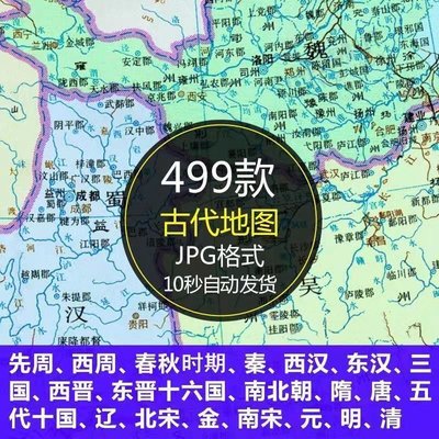 电子版中国古代春秋时期地图唐宋元明清周秦隋朝时期地图以及三国