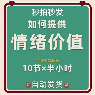 怎么提供情绪价值整整十节干货课程帮你拉进人和人之间的交际关系