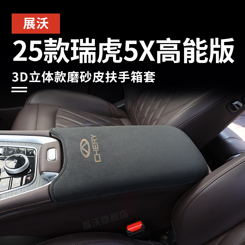 专用25款奇瑞瑞虎5X高能版扶手箱套车内改装饰中央手扶箱垫保护套