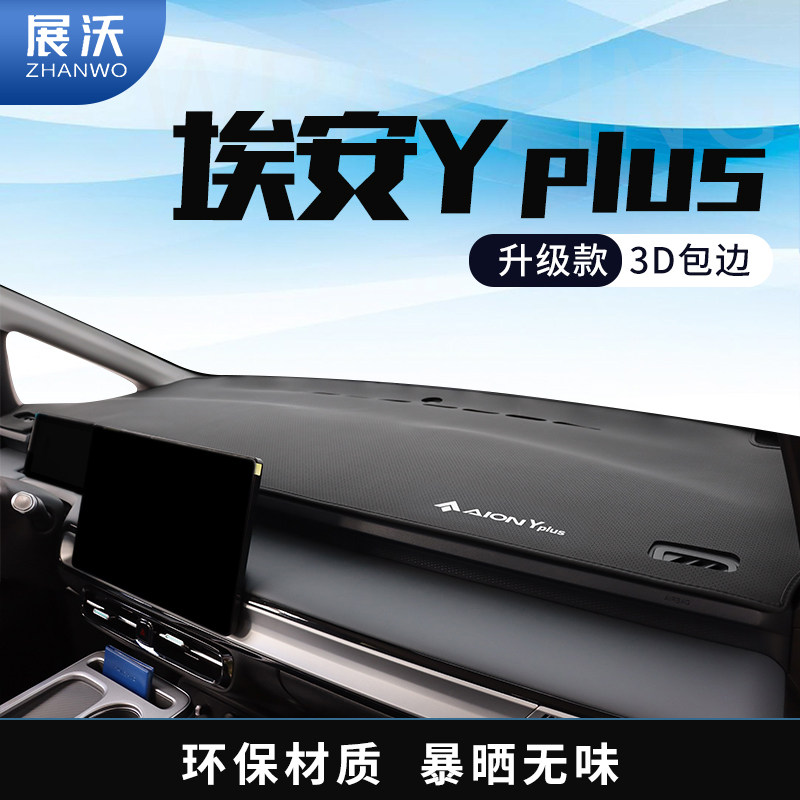 25款广汽埃安yplus中控仪表台防晒避光垫专用工作台Y前台垫遮光垫