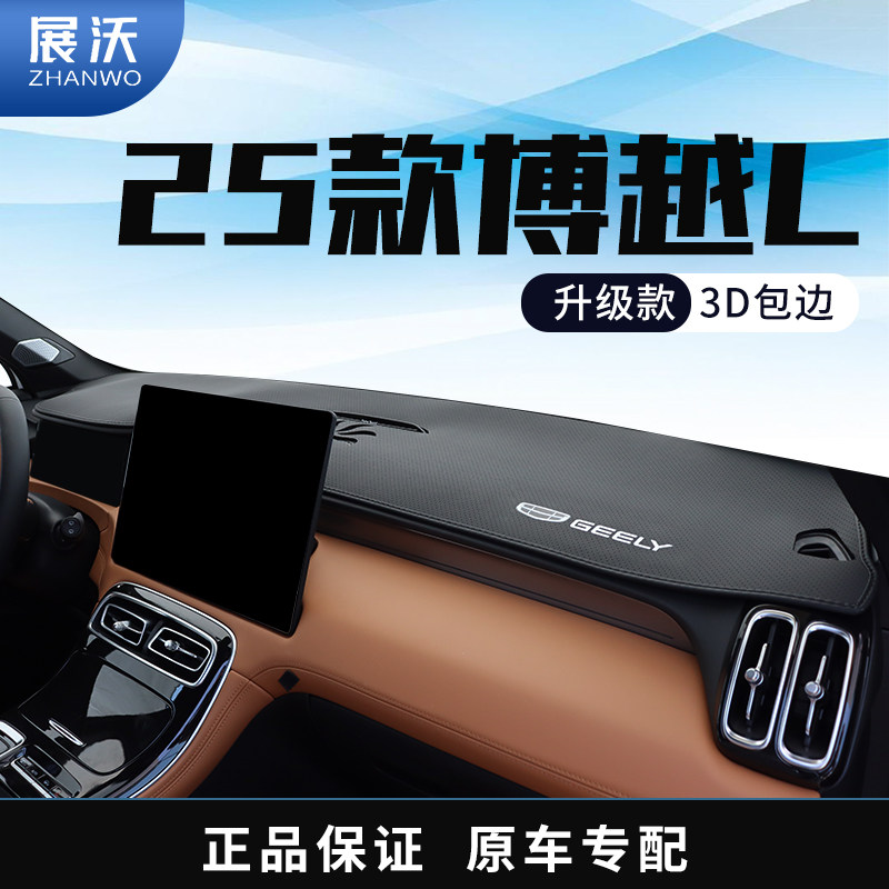 专用25款吉利第四代博越L中控仪表台防晒避光垫工作台改装饰用品