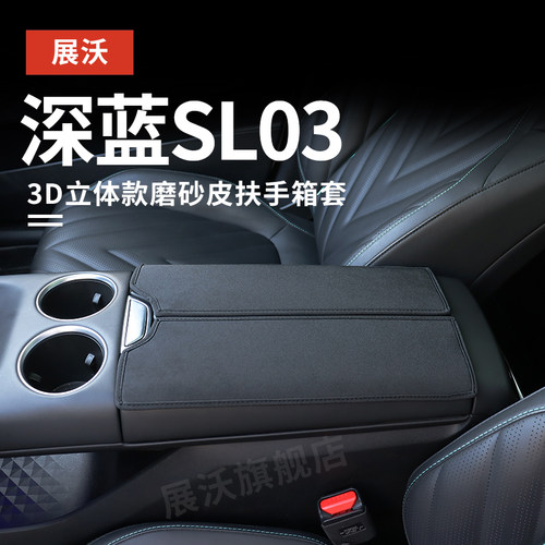 适用深蓝SL03扶手箱保护套车内装饰用品中央扶手垫中控储物盒垫子
