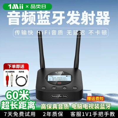 1Mii一魔声学蓝牙发射器音频蓝牙配接器aptX低延迟高保真B06TX+