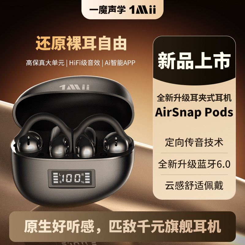 一魔声学AirSnap Pods夹耳式蓝牙耳机2026新款无线不入耳运动耳麦