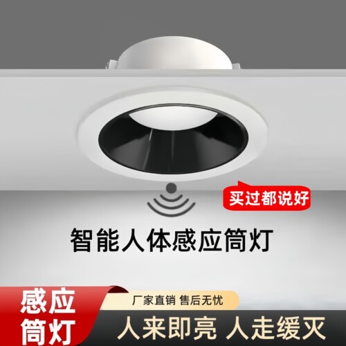 人体感应筒灯嵌入式家用防眩光天花灯走廊过道雷达声控感应筒灯