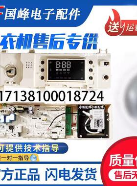 适用小天鹅滚筒洗衣机TD100VN60WDG主控板17138100018724电脑板