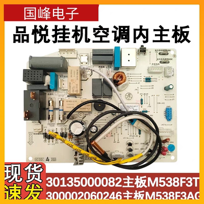 适用于格力空调品悦室内机主板30135000082 M538F3T 电脑板 35592