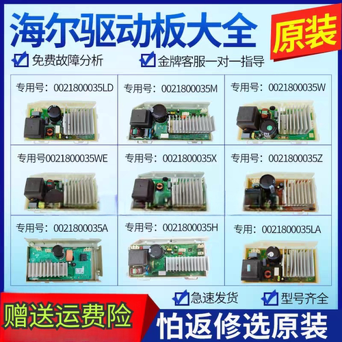 海尔洗衣机电机变频板0021800035