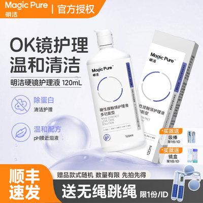 【顺丰速发】明洁硬镜护理液120ml硬性隐形眼镜rgp角膜塑性OK镜