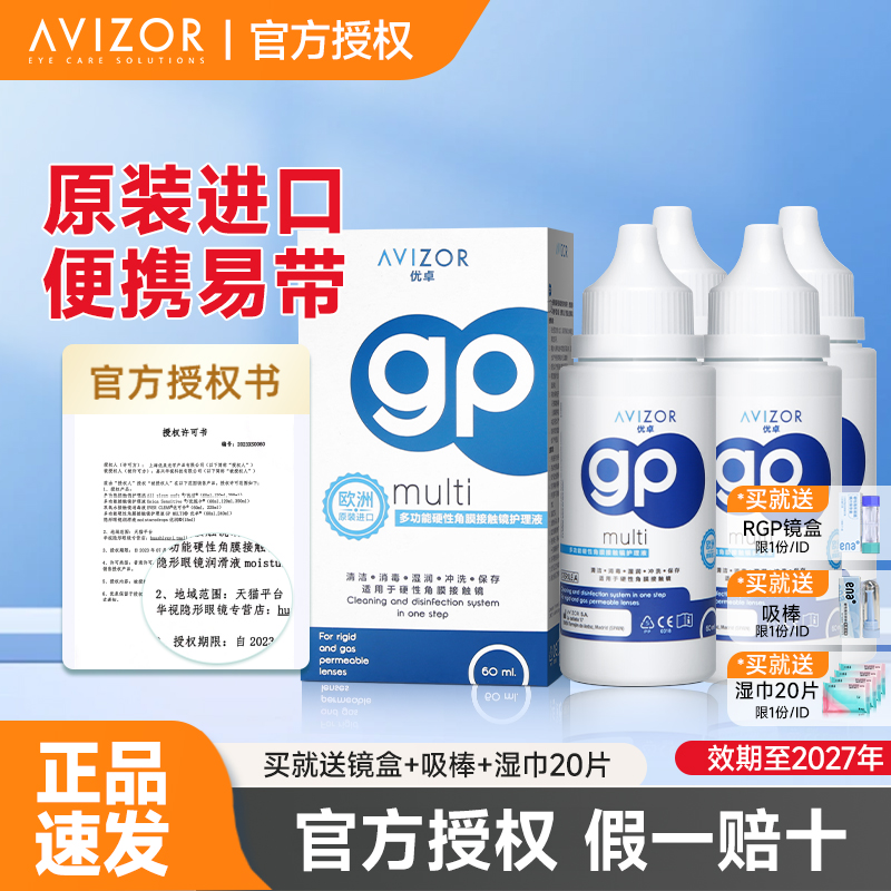 avizor优卓gp护理液60ml硬性眼镜角膜塑形OK镜片去除蛋白清洗液