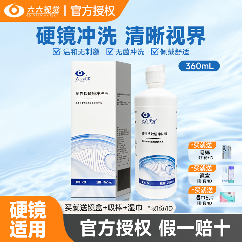 六六视觉硬性隐形眼镜360ml角膜塑形ok镜冲洗液RGP清洗护理液专用