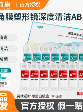 镜沐康AB清洁液RGP硬性隐形眼镜护理液角膜塑形接触ok镜除蛋白液
